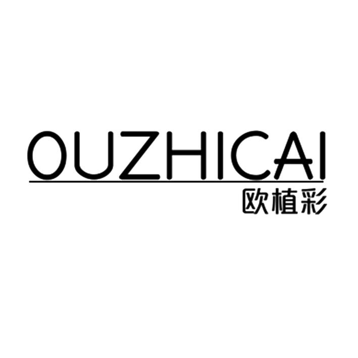 欧植彩