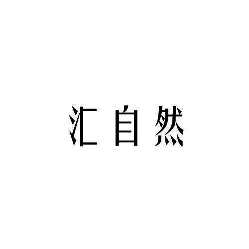 汇自然