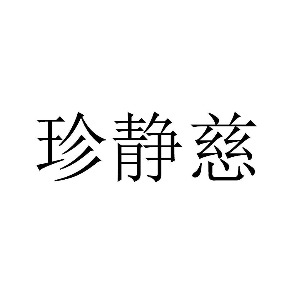 珍静慈
