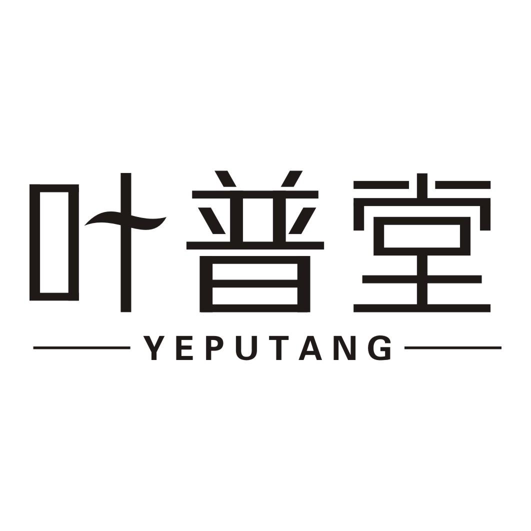 叶普堂