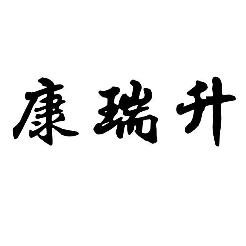 康瑞升