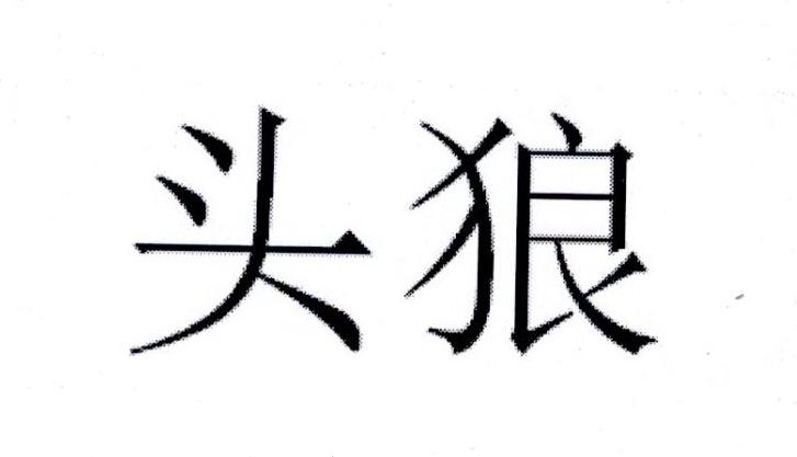 头狼
