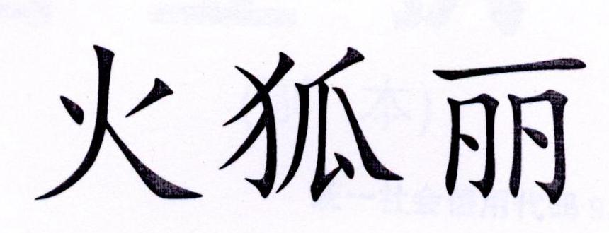 火狐丽