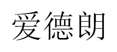 爱德朗