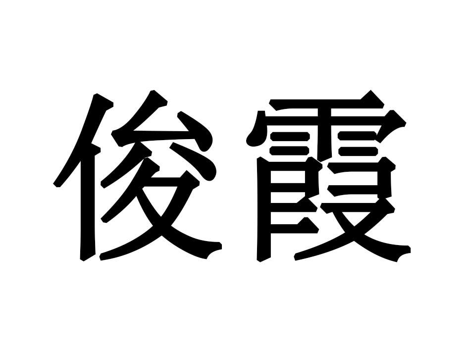俊霞