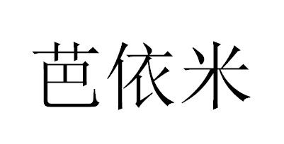 芭依米