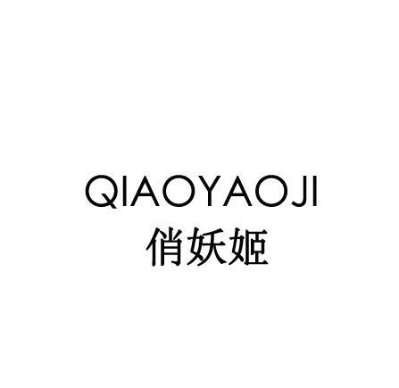 俏妖姬
