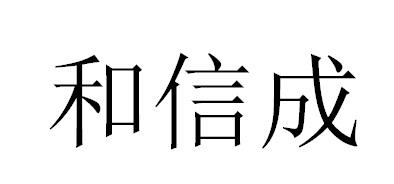 和信成