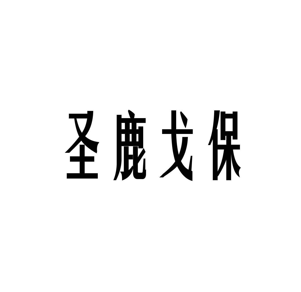 圣鹿戈保