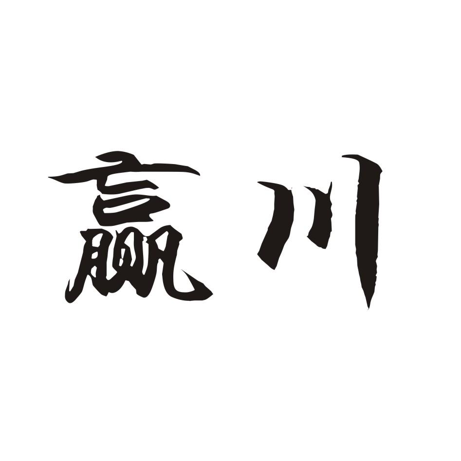 赢川