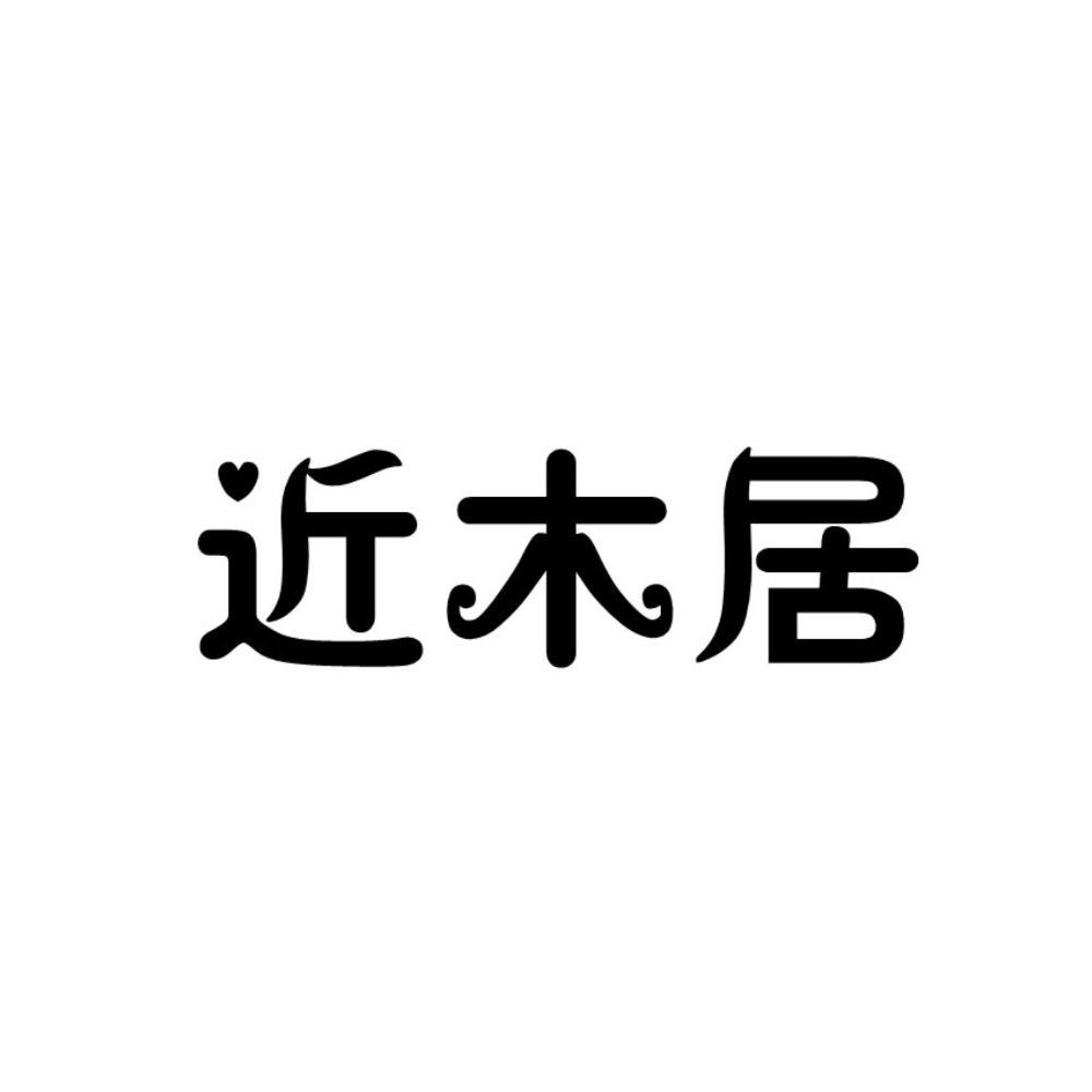 近木居