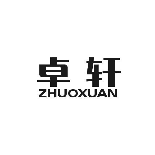 卓轩