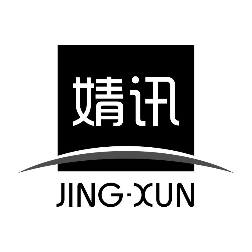 婧讯