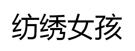 纺绣女孩