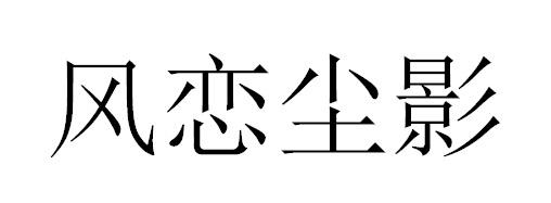 风恋尘影