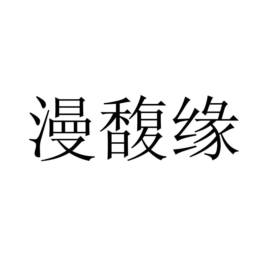 漫馥缘