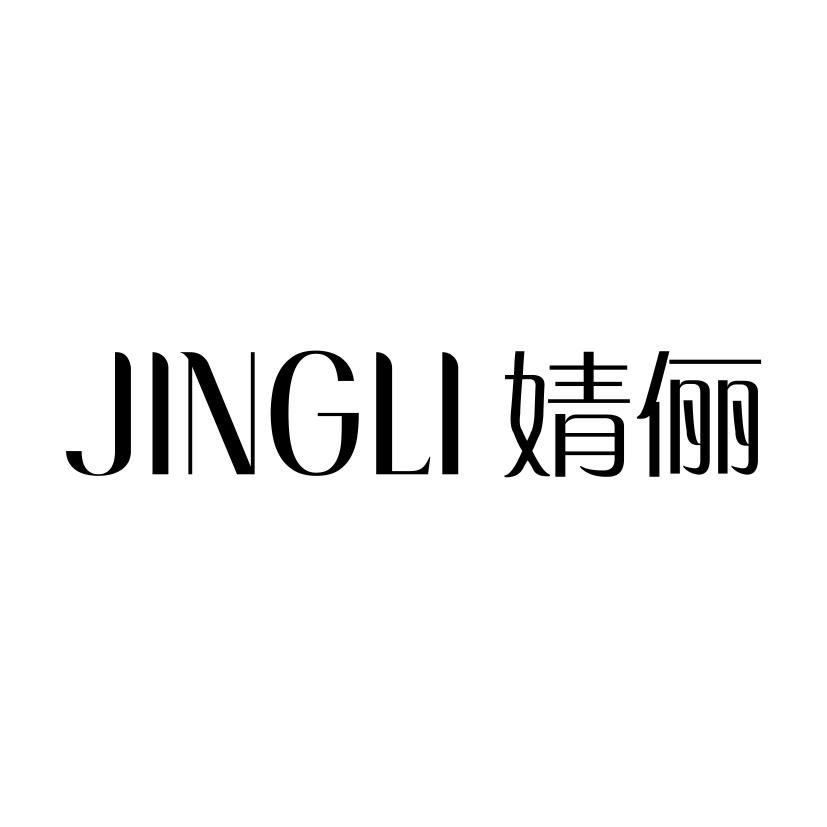 婧俪
