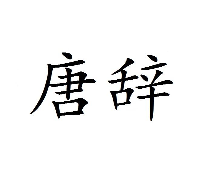 唐辞
