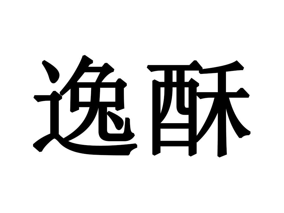 逸酥