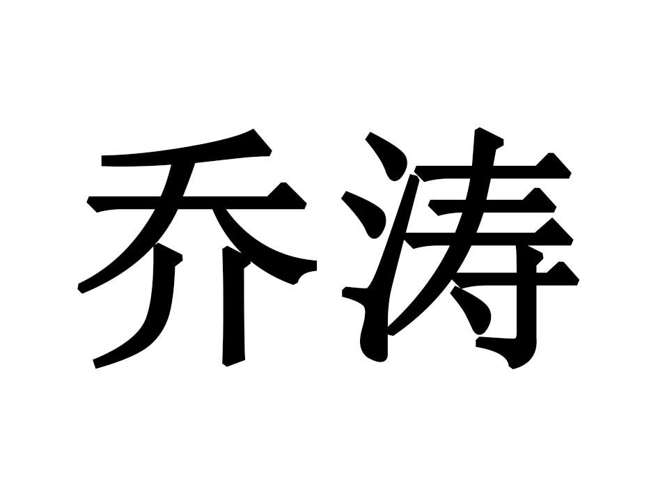 乔涛