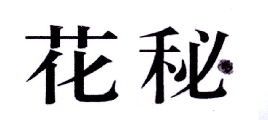 花秘