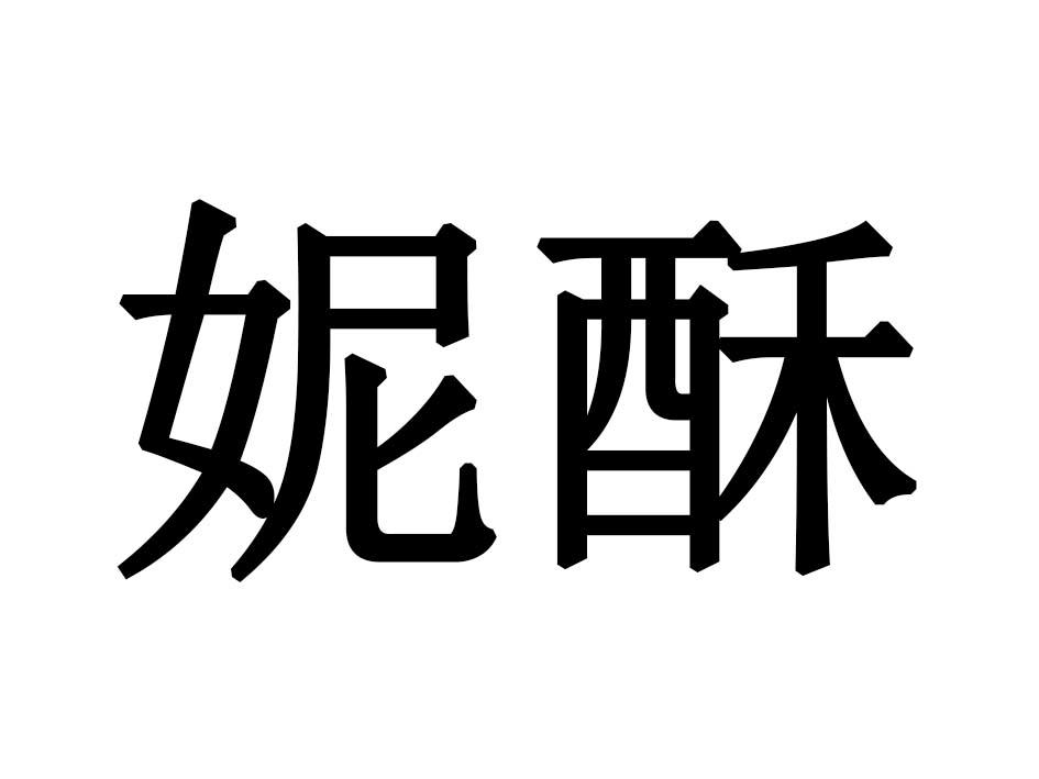 妮酥
