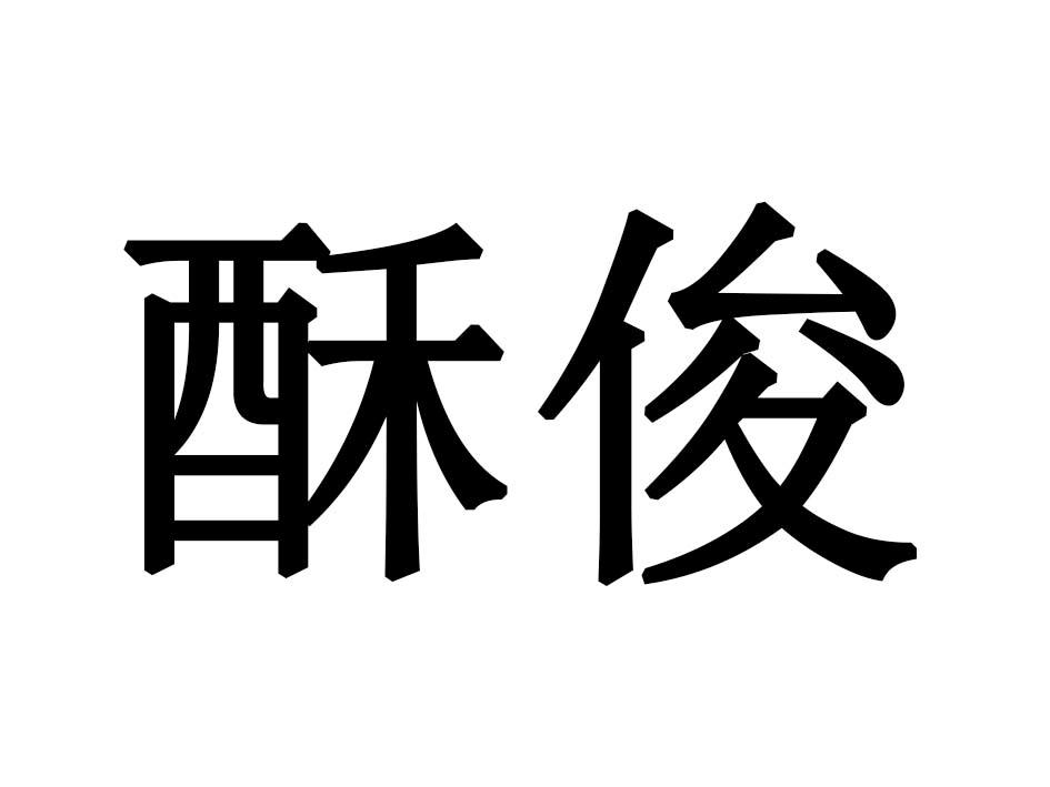 酥俊