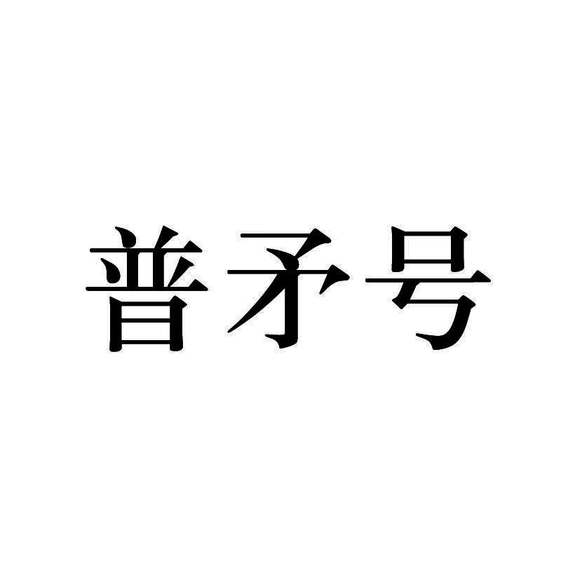 普矛号