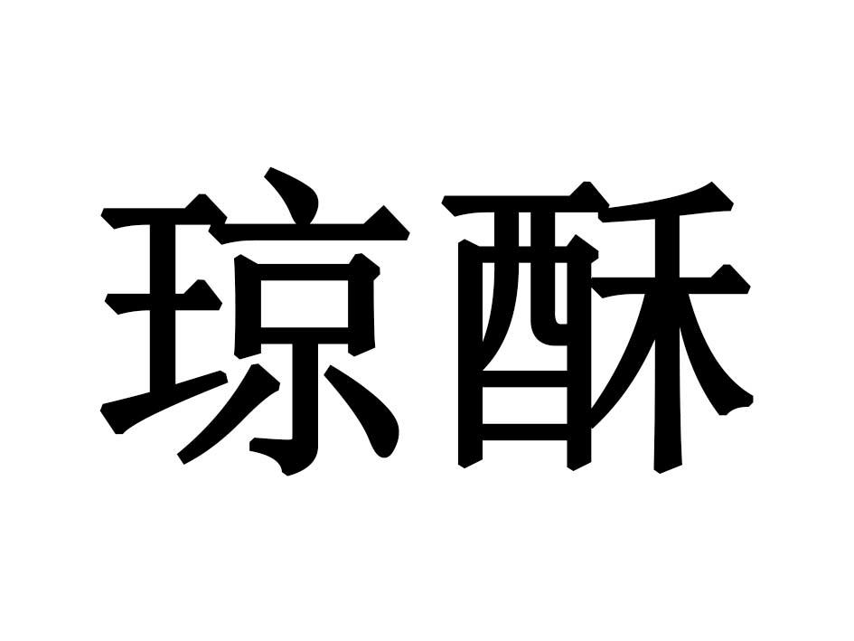 琼酥