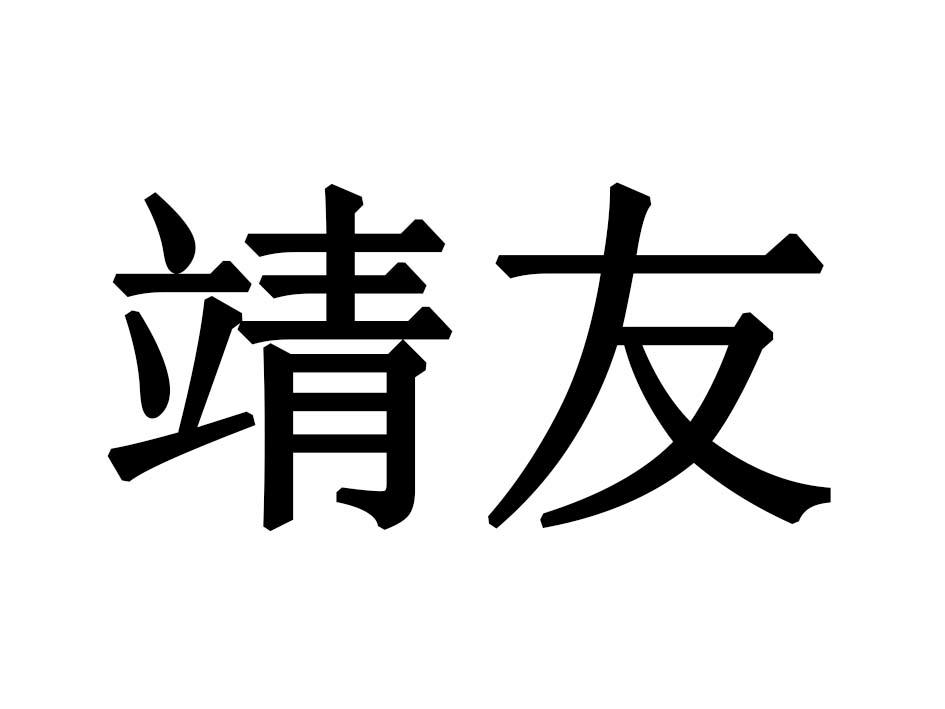 靖友
