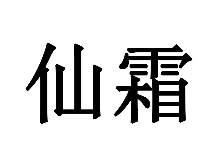 仙霜
