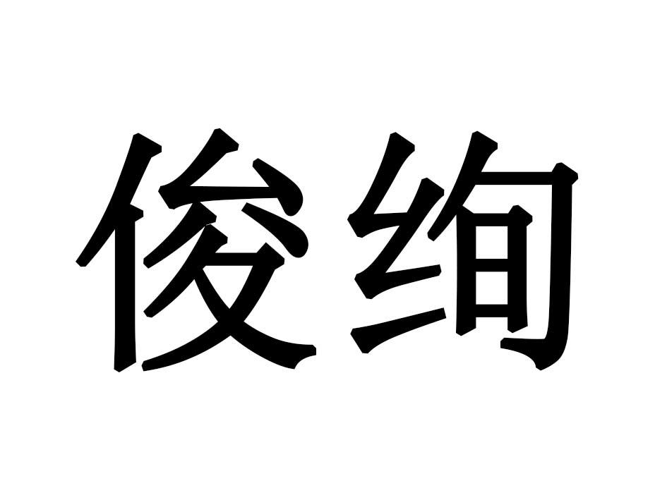 俊绚