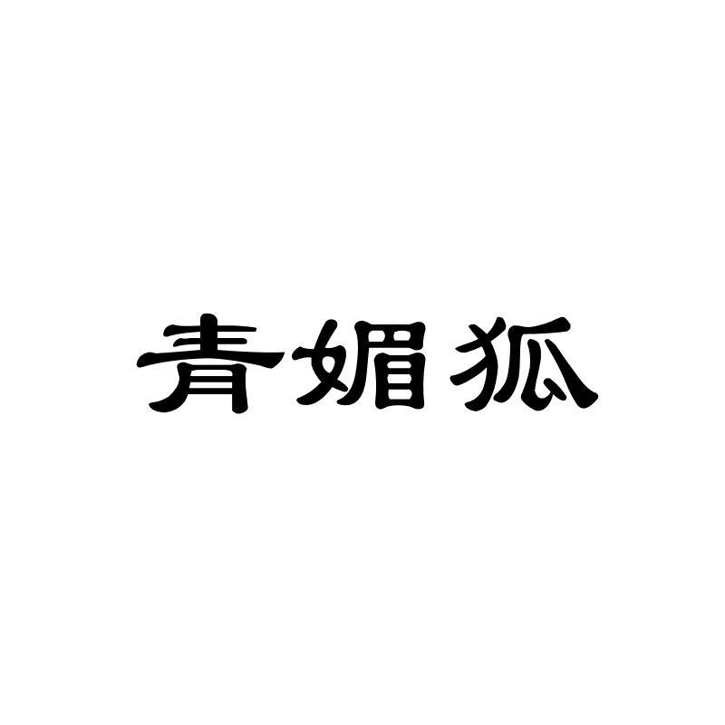 青媚狐
