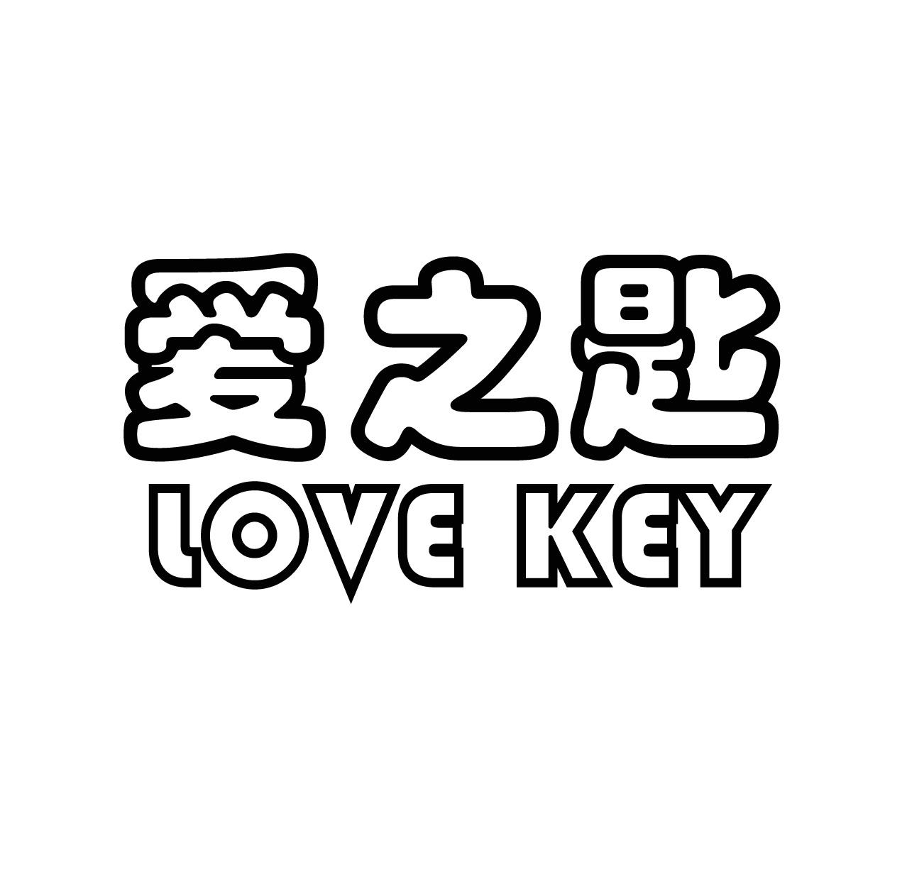 爱之匙 LOVE KEY