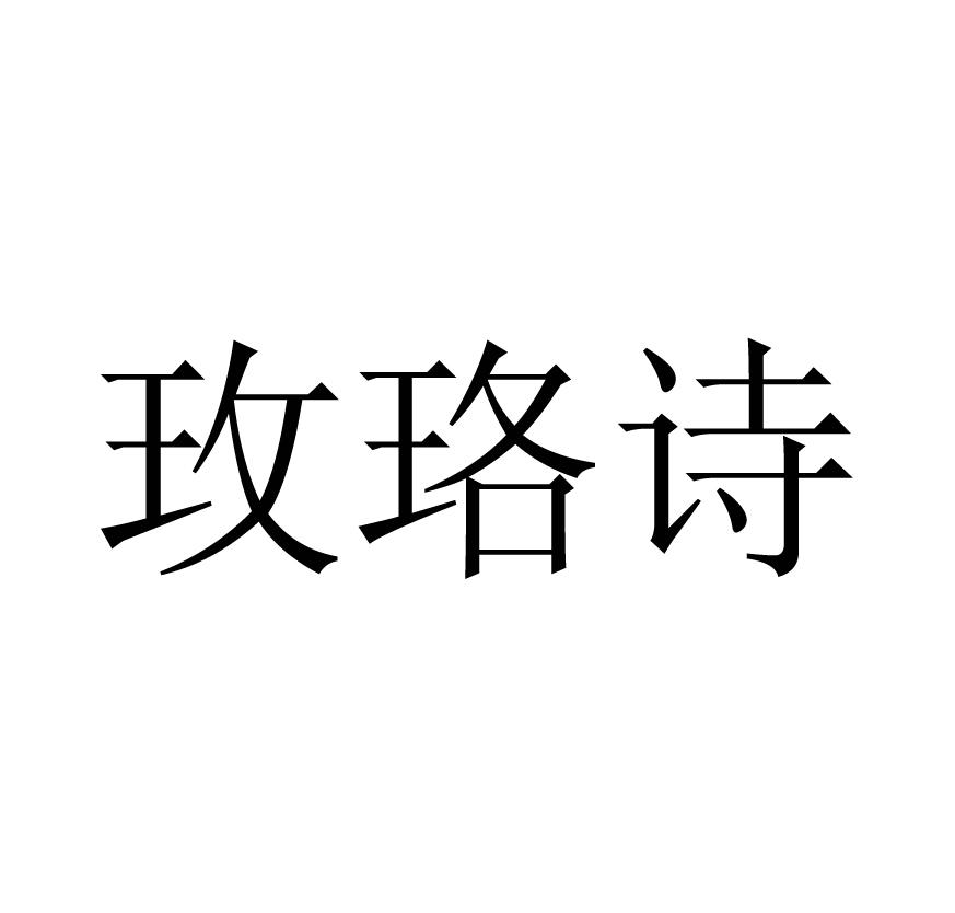 玫珞诗