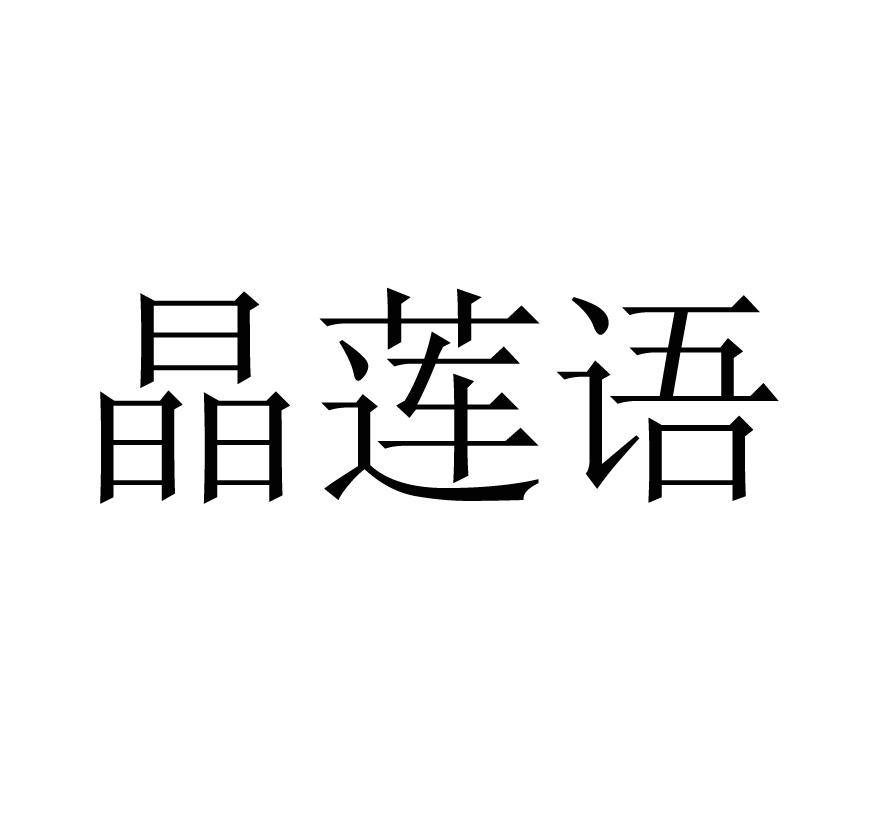 晶莲语