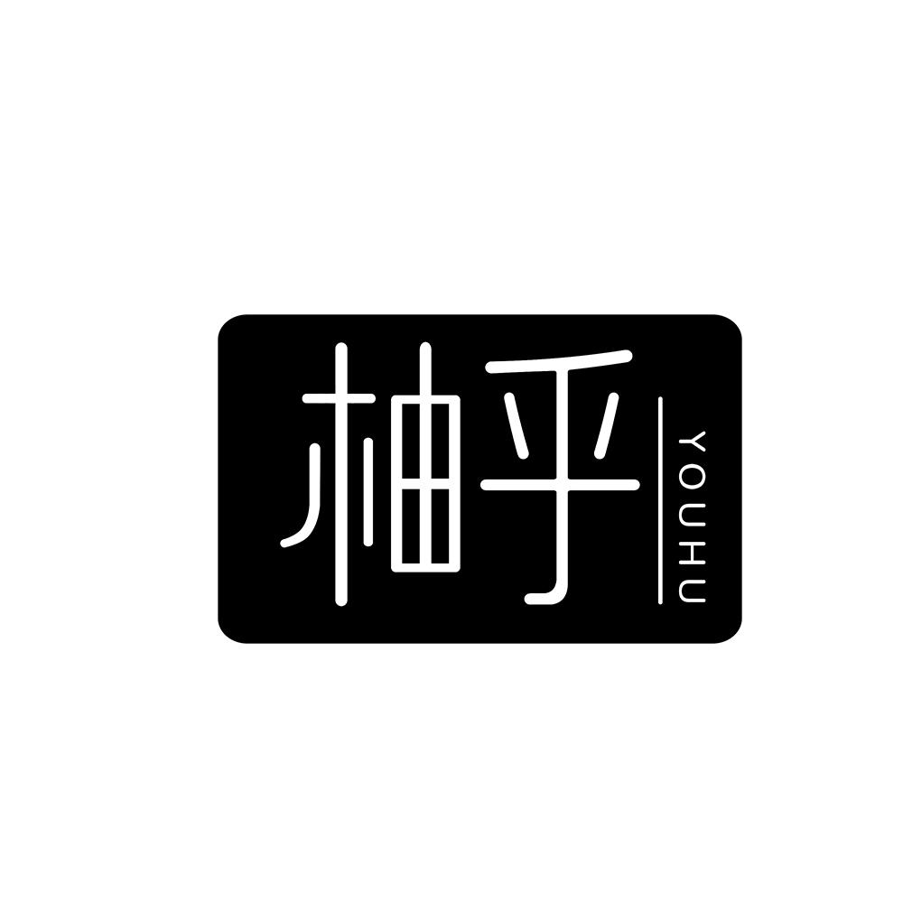 柚乎