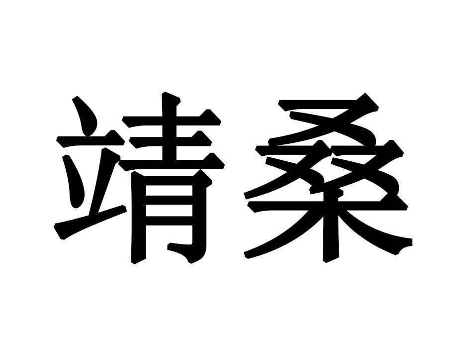 靖桑