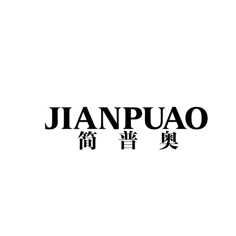 简普奥