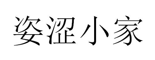 姿涩小家