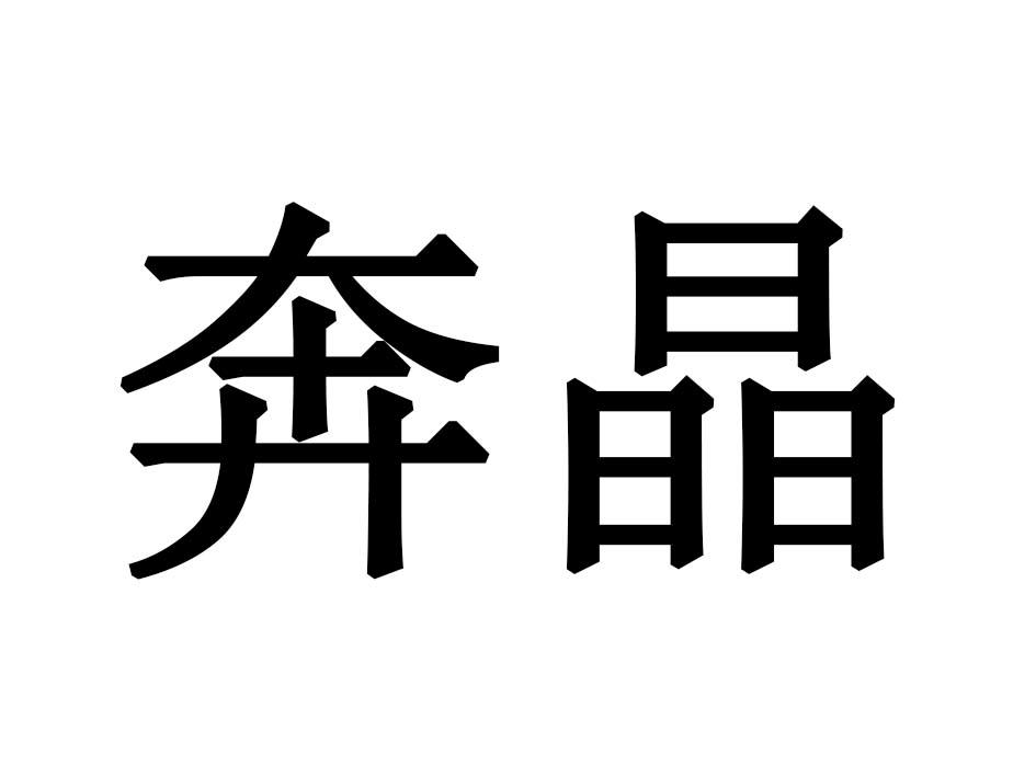 奔晶