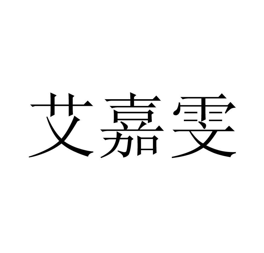 艾嘉雯
