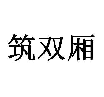 筑双厢