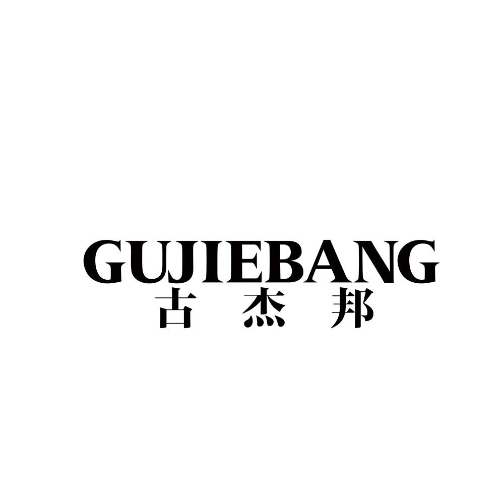 古杰邦