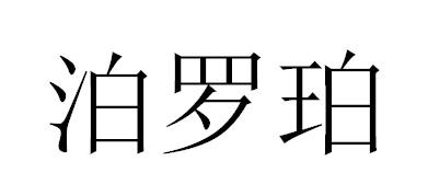 泊罗珀