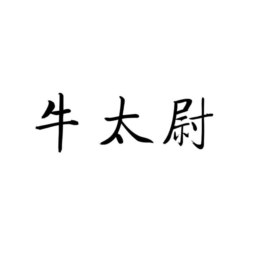 牛太尉