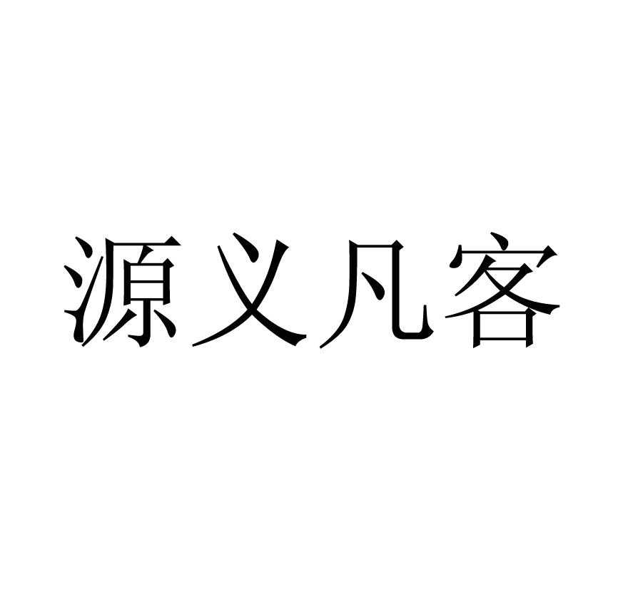 源义凡客