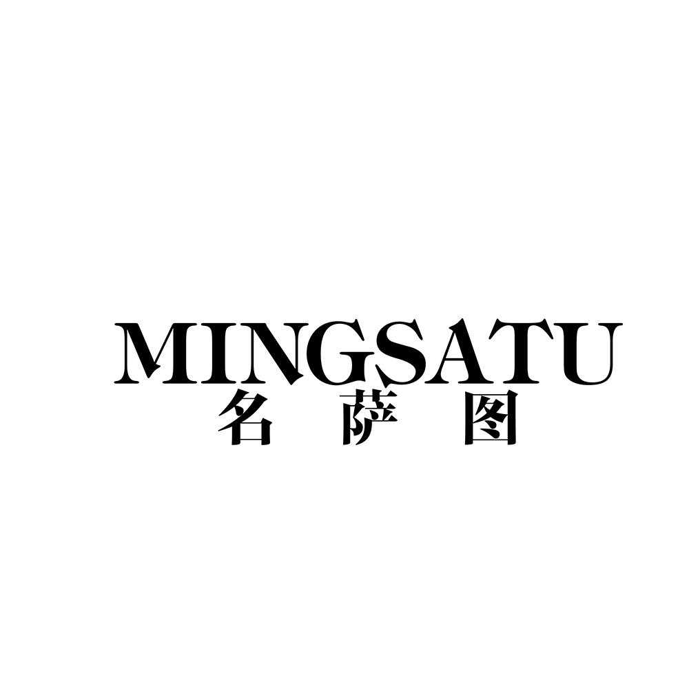 名萨图