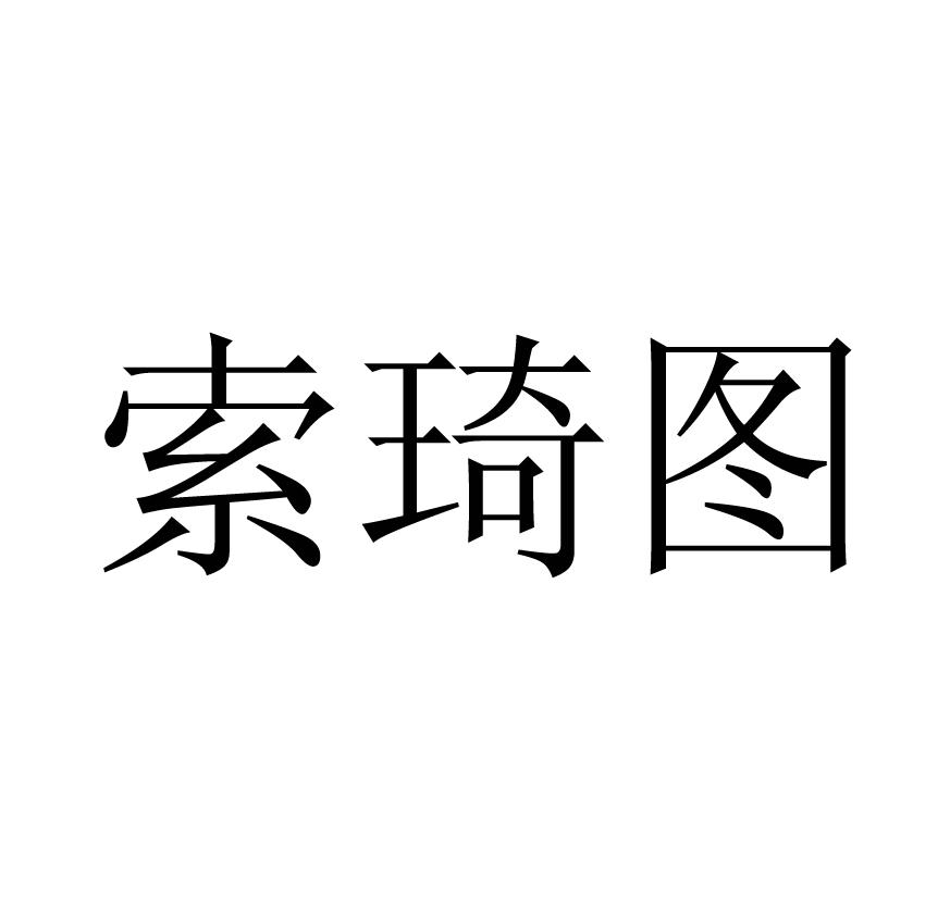 索琦图
