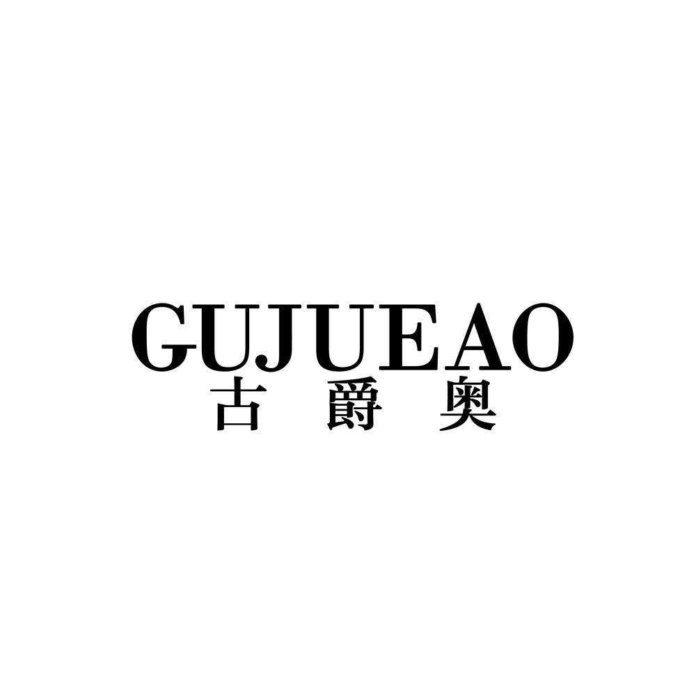 古爵奥